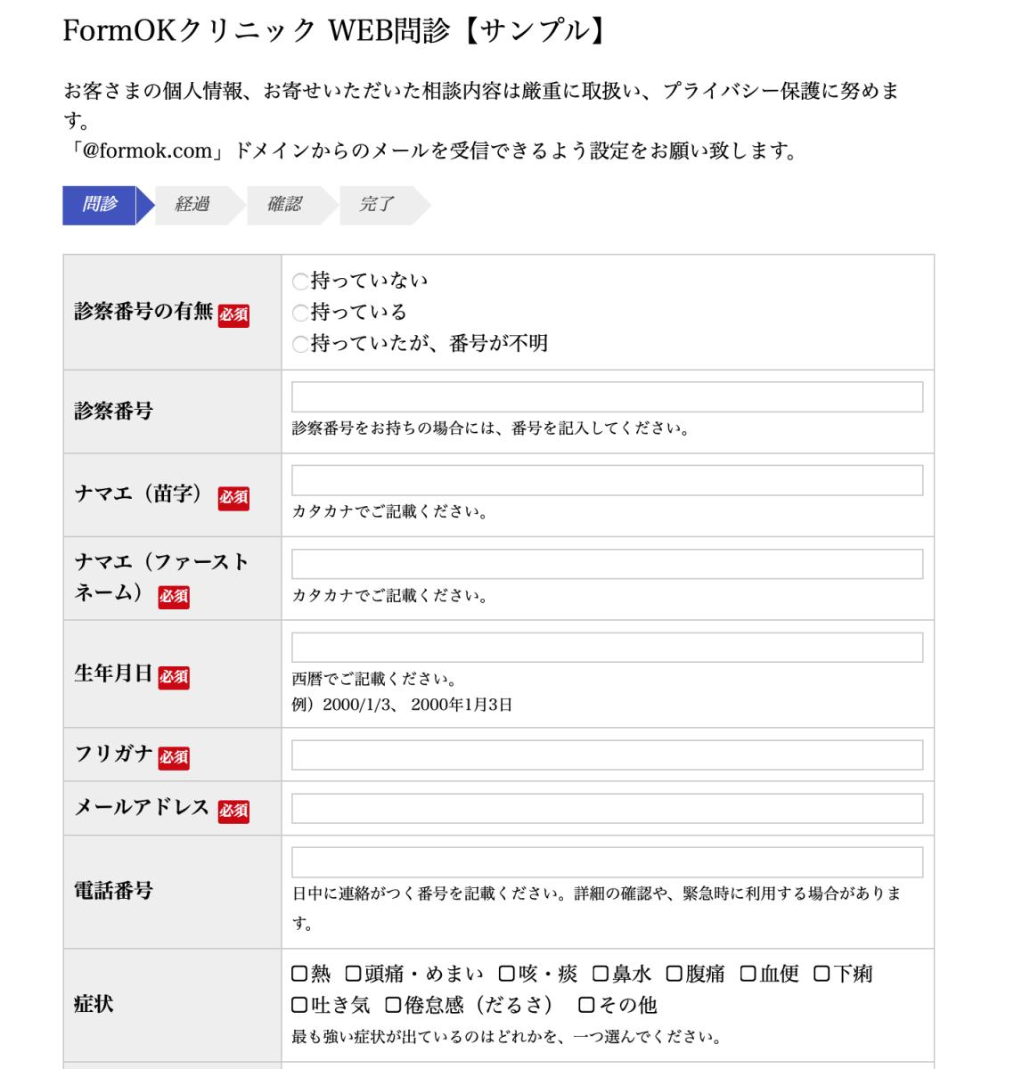 オンライン問診 ウェブ問診票 医療機関のフォーム作成